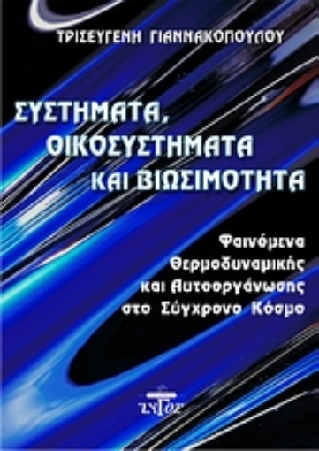 Εικόνα της Σύστημα, οικοσύστημα και βιωσιμότητα