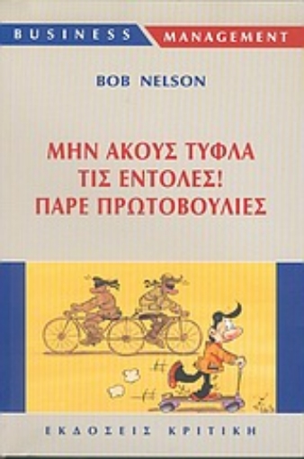 Εικόνα της Μην ακούς τυφλά τις εντολές, πάρε πρωτοβουλίες