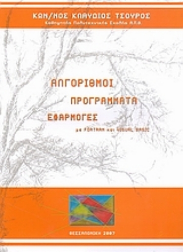 Εικόνα της Αλγόριθμοι, προγράμματα, εφαρμογές