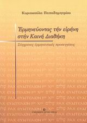 Εικόνα της Ερμηνεύοντας την ειρήνη στην Καινή Διαθήκη