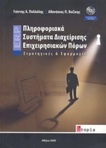 Εικόνα της Πληροφοριακά συστήματα διαχείρισης επιχειρησιακών πόρων