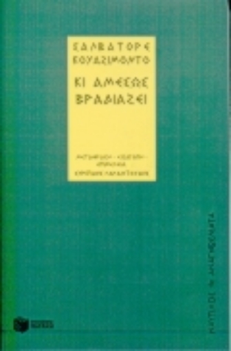 Εικόνα της Κι αμέσως βραδιάζει