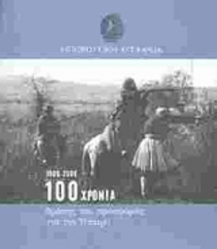 Εικόνα της Ηπειρωτική Εταιρεία 1906 - 2006