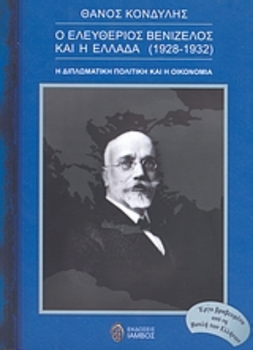 Εικόνα της Ο Ελευθέριος Βενιζέλος και η Ελλάδα (1928 - 1932)