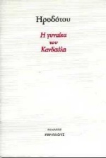 Εικόνα της Η γυναίκα του Κανδαύλη