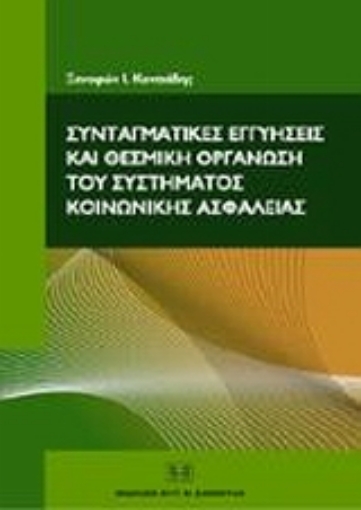 Εικόνα της Συνταγματικές εγγυήσεις και θεσμική οργάνωση του συστήματος κοινωνικής ασφάλειας