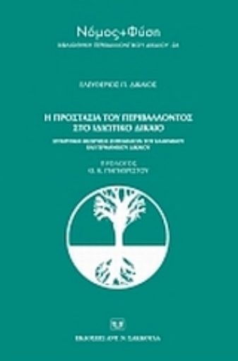 Εικόνα της Η προστασία του περιβάλλοντος στο ιδιωτικό δίκαιο