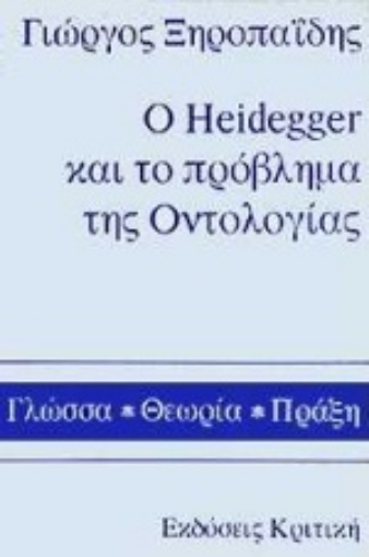 Εικόνα της Ο Heidegger και το πρόβλημα της οντολογίας