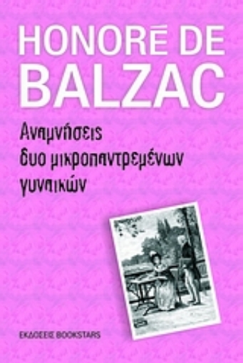 Εικόνα της Αναμνήσεις δυο μικροπαντρεμένων γυναικών