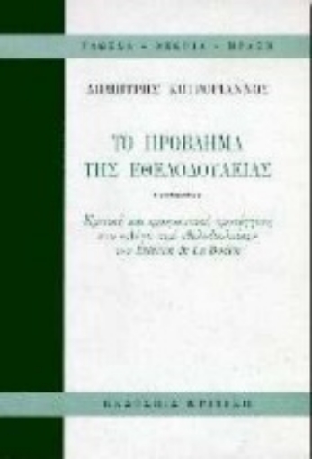 Εικόνα της Το πρόβλημα της εθελοδουλείας