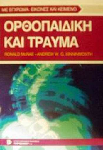 Εικόνα της Ορθοπαιδική και τραύμα