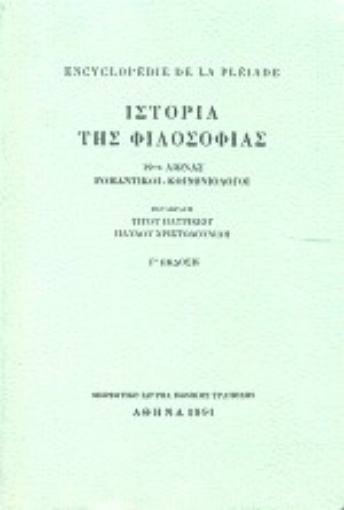 Εικόνα της Encyclopédie de la Pléiade. Ιστορία της φιλοσοφίας