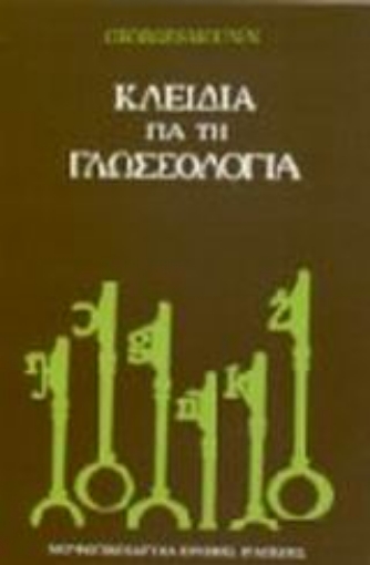 Εικόνα της Κλειδιά για τη γλωσσολογία