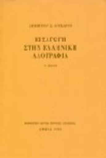 Εικόνα της Εισαγωγή στην ελληνική λαογραφία