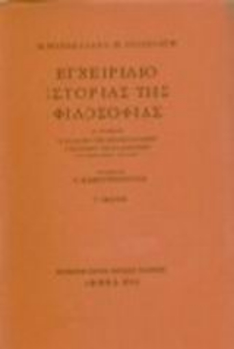 Εικόνα της Εγχειρίδιο ιστορίας της φιλοσοφίας