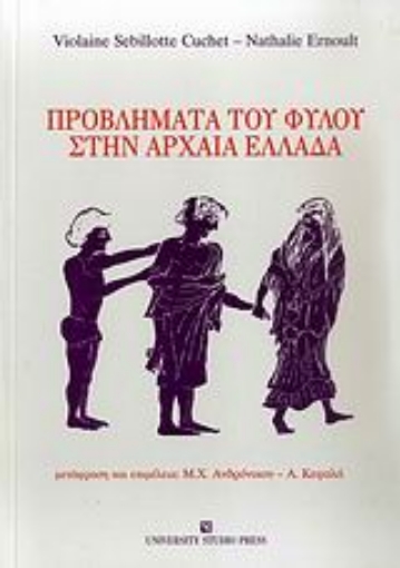 Εικόνα της Προβλήματα του φύλου στην αρχαία Ελλάδα