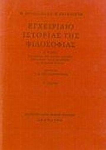 Εικόνα της Εγχειρίδιο ιστορίας της φιλοσοφίας