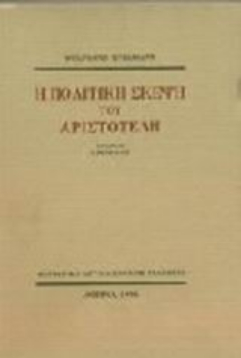 Εικόνα της Η πολιτική σκέψη του Αριστοτέλη