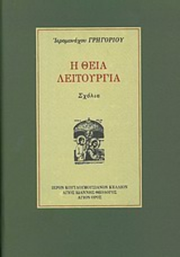 Εικόνα της Η Θεία Λειτουργία