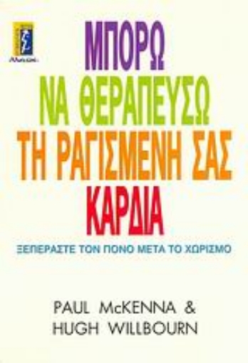 Εικόνα της Μπορώ να θεραπεύσω τη ραγισμένη σας καρδιά