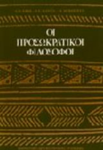 Εικόνα της Οι προσωκρατικοί φιλόσοφοι