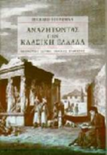 Εικόνα της Αναζητώντας την κλασική Ελλάδα