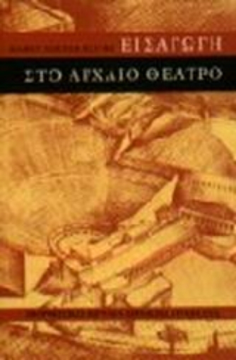 Εικόνα της Εισαγωγή στο αρχαίο θέατρο