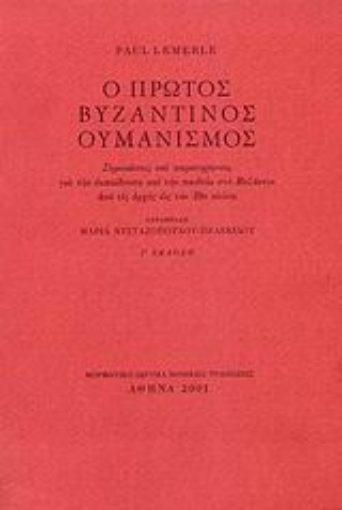 Εικόνα της Ο πρώτος βυζαντινός ουμανισμός