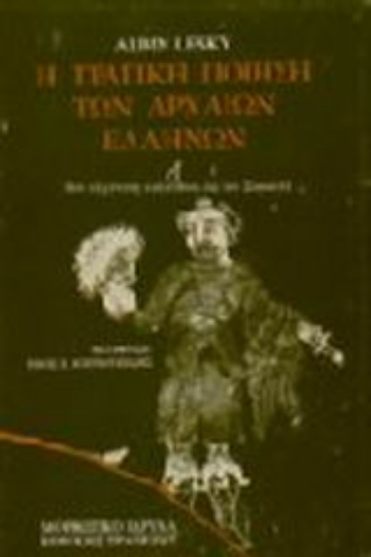 Εικόνα της Η τραγική ποίηση των αρχαίων Ελλήνων