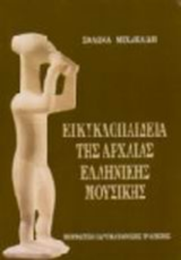 Εικόνα της Εγκυκλοπαίδεια της αρχαίας ελληνικής μουσικής