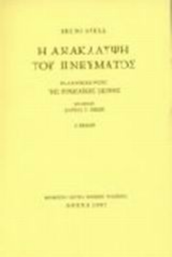 Εικόνα της Η ανακάλυψη του πνεύματος