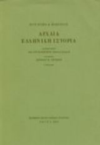 Εικόνα της Αρχαία ελληνική ιστορία