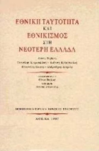 Εικόνα της Εθνική ταυτότητα και εθνικισμός στη νεότερη Ελλάδα