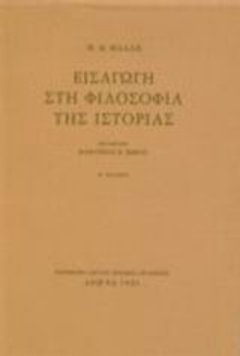 Εικόνα της Εισαγωγή στη φιλοσοφία της ιστορίας