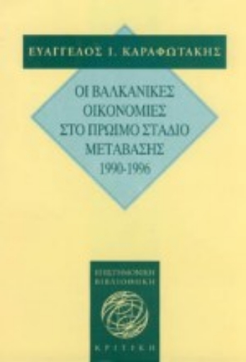 Εικόνα της Οι βαλκανικές οικονομίες στο πρώιμο στάδιο μετάβασης στην οικονομία της αγοράς