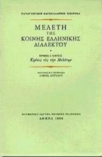 Εικόνα της Μελέτη της κοινής ελληνικής διαλέκτου