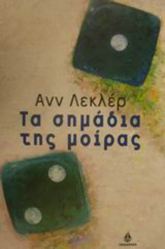 Εικόνα της Τα σημάδια της μοίρας