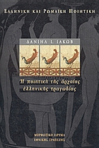 Εικόνα της Η ποιητική της αρχαίας ελληνικής τραγωδίας