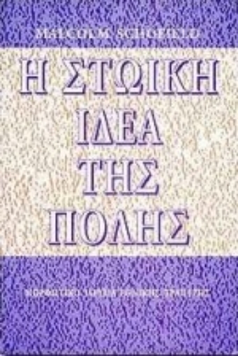 Εικόνα της Η στωική ιδέα της πόλης