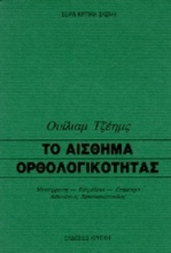 Εικόνα της Το αίσθημα ορθολογικότητας