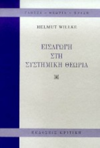 Εικόνα της Εισαγωγή στη συστημική θεωρία