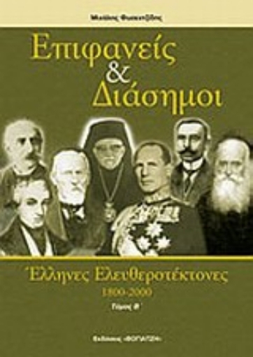 Εικόνα της Επιφανείς και διάσημοι Έλληνες ελευθεροτέκτονες