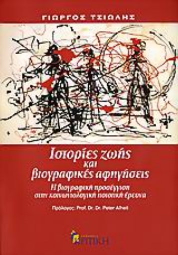 Εικόνα της Ιστορίες ζωής και βιογραφικές αφηγήσεις