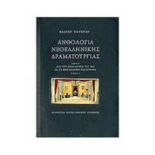 Εικόνα της Ανθολογία νεοελληνικής δραματουργίας