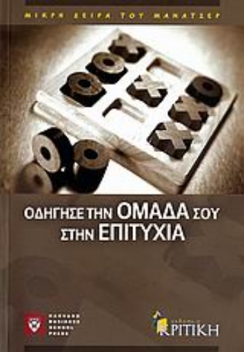 Εικόνα της Οδήγησε την ομάδα σου στην επιτυχία