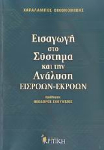 Εικόνα της Εισαγωγή στο σύστημα και την ανάλυση εισροών-εκροών