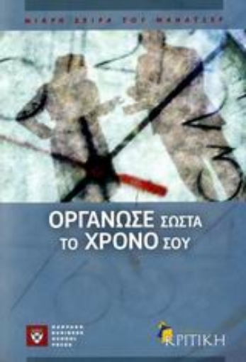 Εικόνα της Οργάνωσε σωστά το χρόνο σου