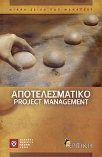 Εικόνα της Αποτελεσματικό project management