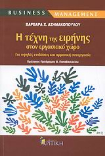 Εικόνα της Η τέχνη της ειρήνης στον εργασιακό χώρο