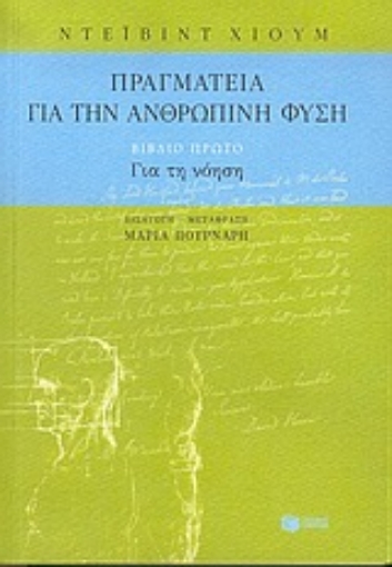 Εικόνα της Πραγματεία για την ανθρώπινη φύση